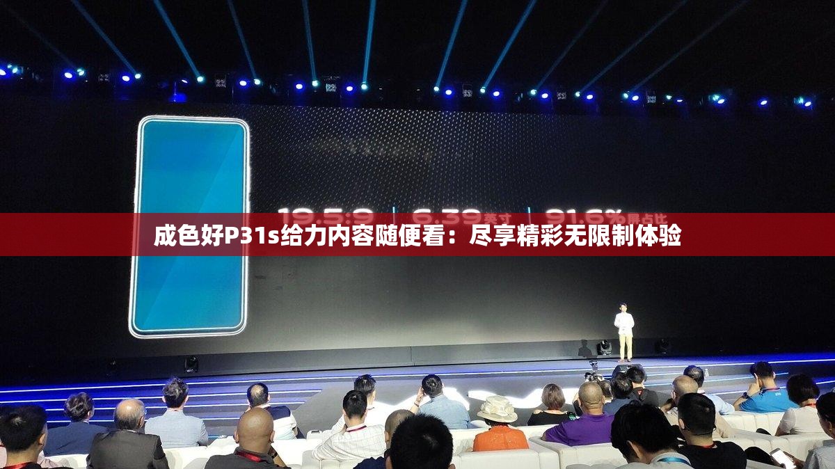 成色好P31s给力内容随便看：尽享精彩无限制体验