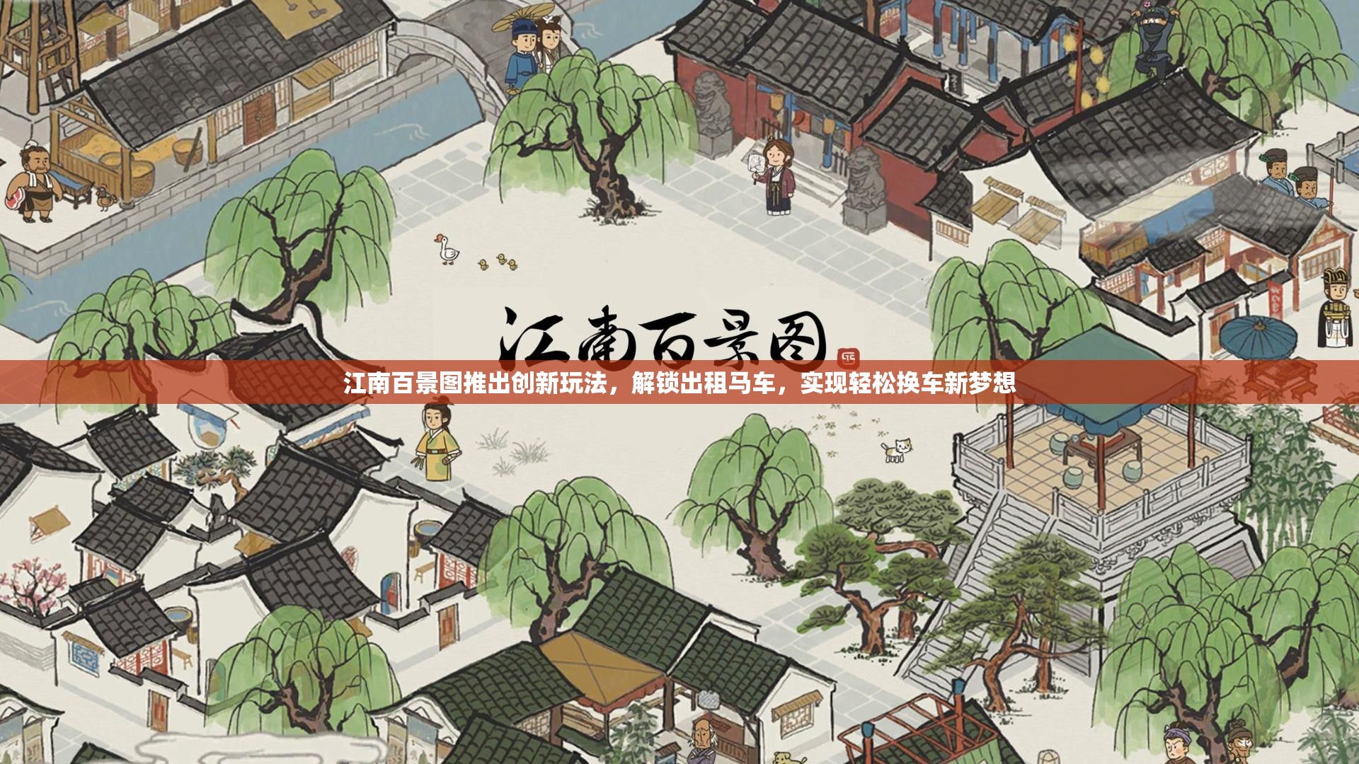 江南百景图推出创新玩法，解锁出租马车，实现轻松换车新梦想