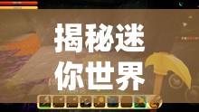 揭秘迷你世界，冰原传送门制作全攻略，开启你的冰雪奇幻探索之旅