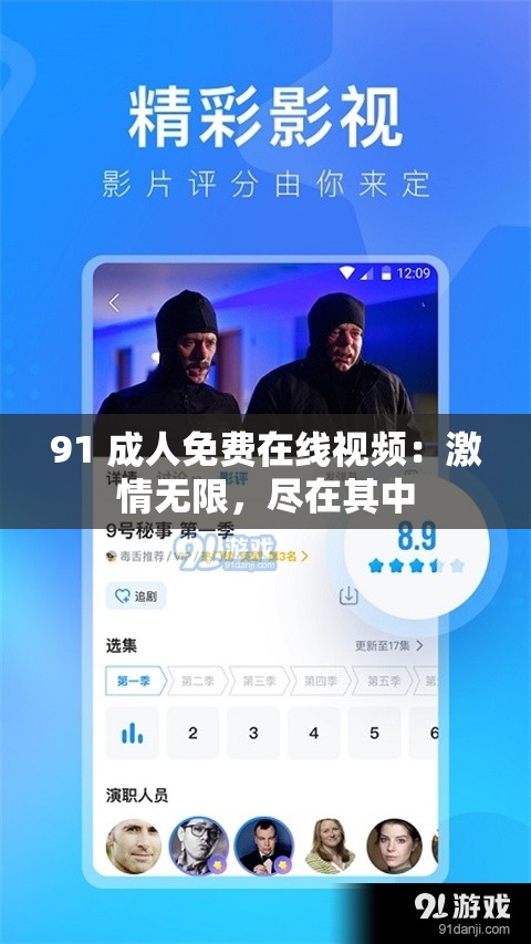 91 成人免费在线视频：激情无限，尽在其中