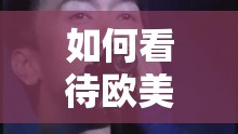 如何看待欧美舔阴视频的流行？