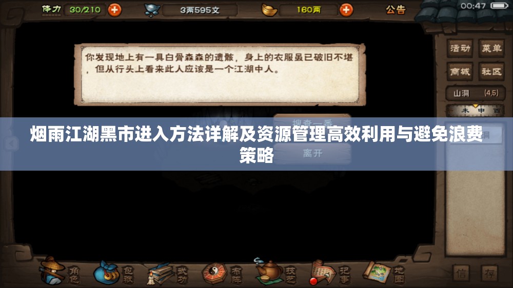 烟雨江湖黑市进入方法详解及资源管理高效利用与避免浪费策略