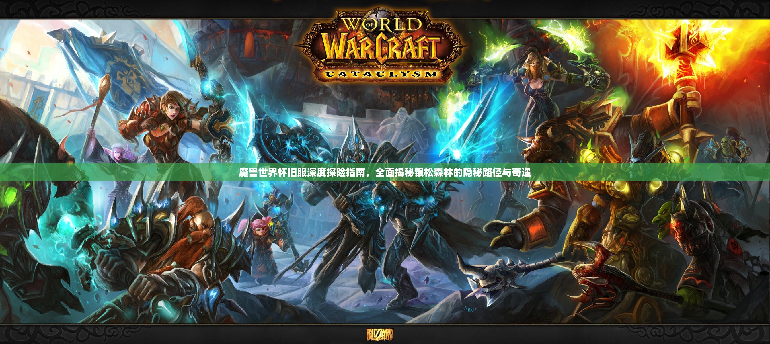 魔兽世界怀旧服深度探险指南，全面揭秘银松森林的隐秘路径与奇遇