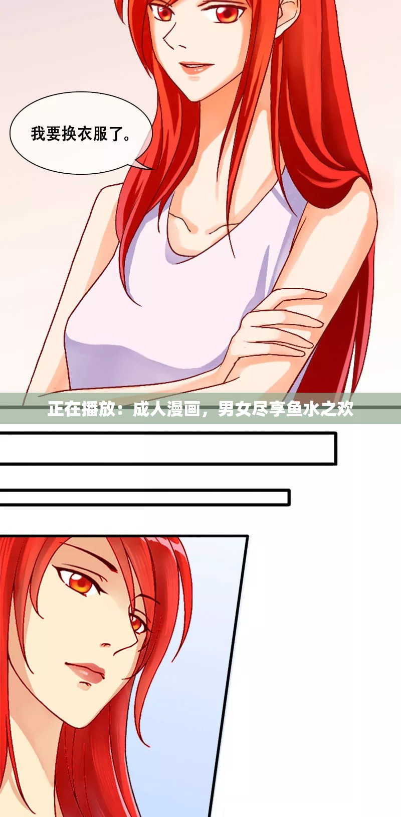 正在播放：成人漫画，男女尽享鱼水之欢