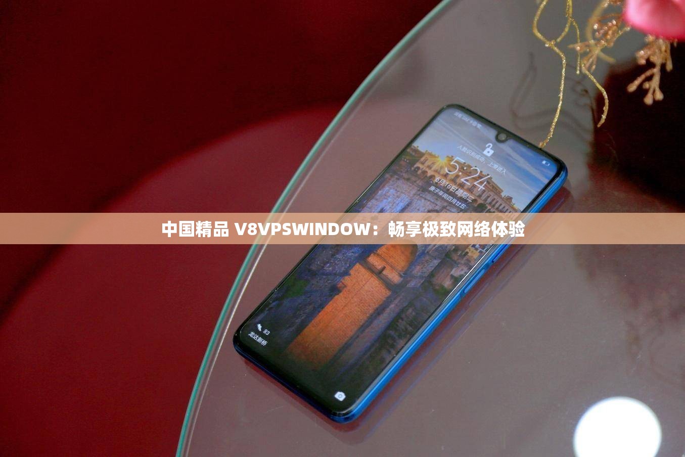 中国精品 V8VPSWINDOW：畅享极致网络体验