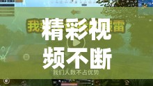 精彩视频不断：深深深视频在线观看之视觉盛宴