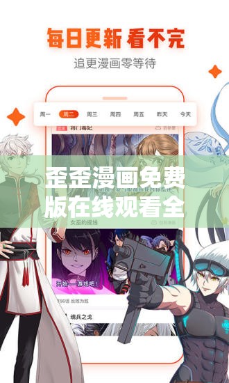 歪歪漫画免费版在线观看全集：畅享海量精彩漫画无需付费