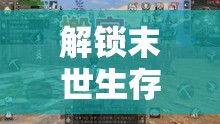 解锁末世生存美食新篇章，明日之后独家东坡肉制作秘籍大公开