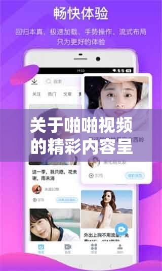关于啪啪视频的精彩内容呈现与探讨