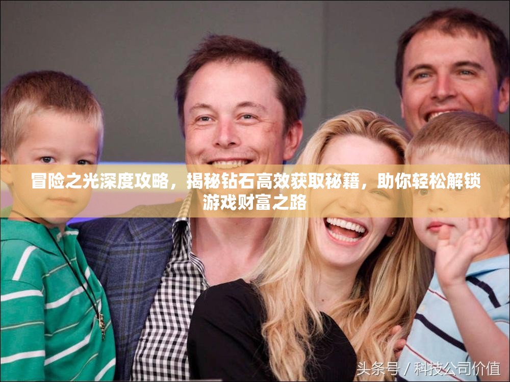 冒险之光深度攻略，揭秘钻石高效获取秘籍，助你轻松解锁游戏财富之路