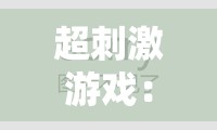 超刺激游戏：可以尽情体验与女生互动的奇妙之旅