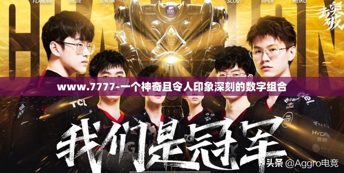 www.7777-一个神奇且令人印象深刻的数字组合