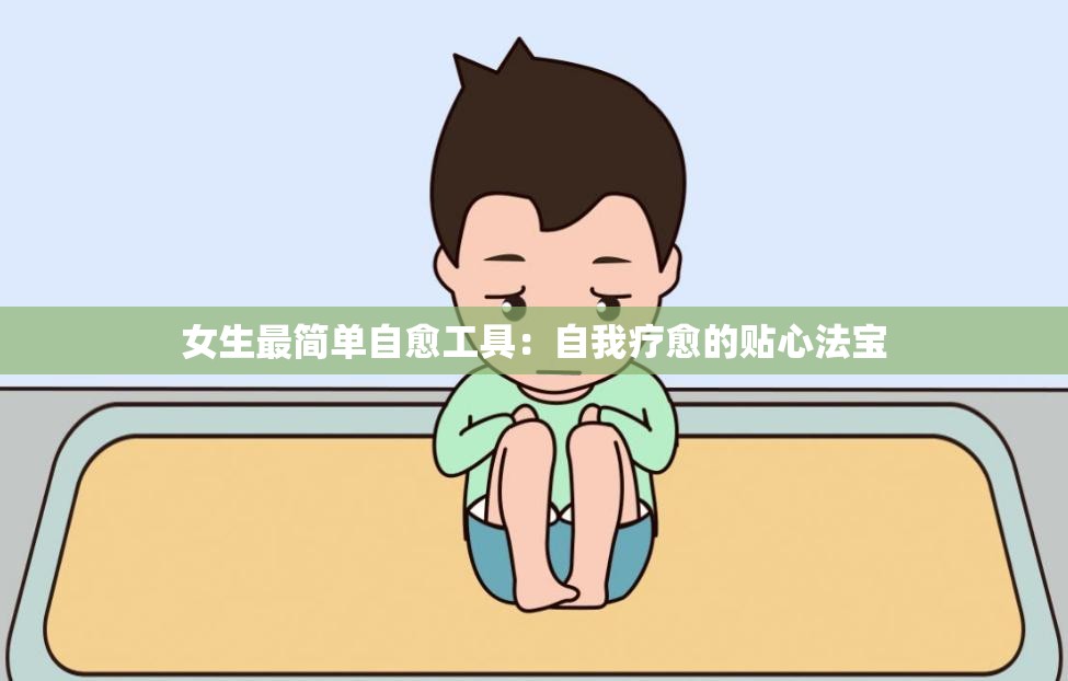 女生最简单自愈工具：自我疗愈的贴心法宝
