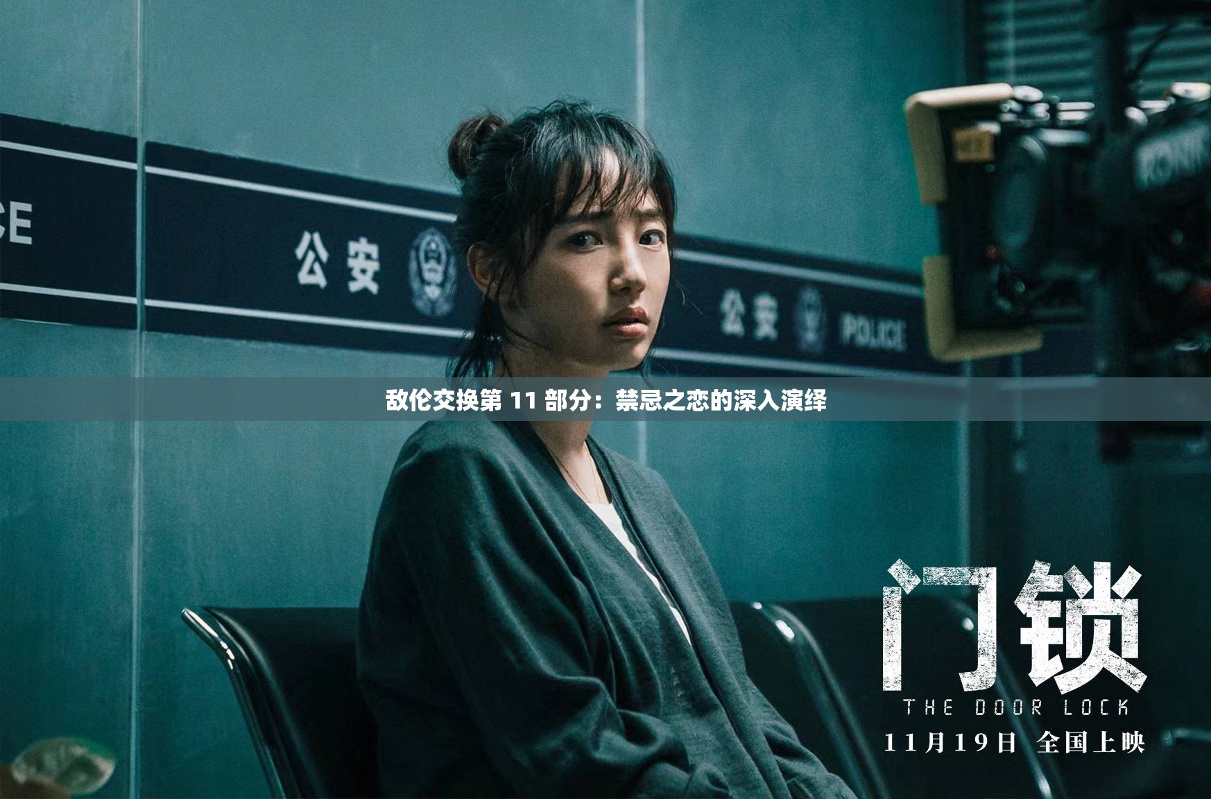 敌伦交换第 11 部分：禁忌之恋的深入演绎