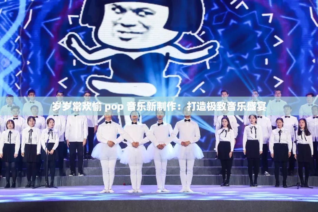 岁岁常欢愉 pop 音乐新制作：打造极致音乐盛宴