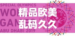 精品欧美乱码久久久久久带来别样视觉冲击与独特体验