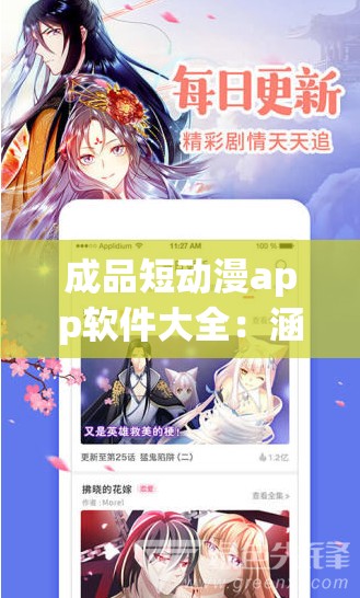成品短动漫app软件大全：涵盖丰富类型的精彩动漫平台汇总