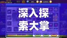 深入探索大掌门游戏，揭秘丙级饰品天魁符图鉴的独特传奇魅力
