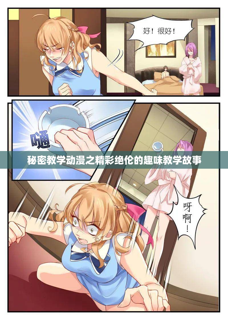 秘密教学动漫之精彩绝伦的趣味教学故事