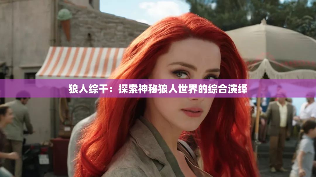 狼人综干：探索神秘狼人世界的综合演绎