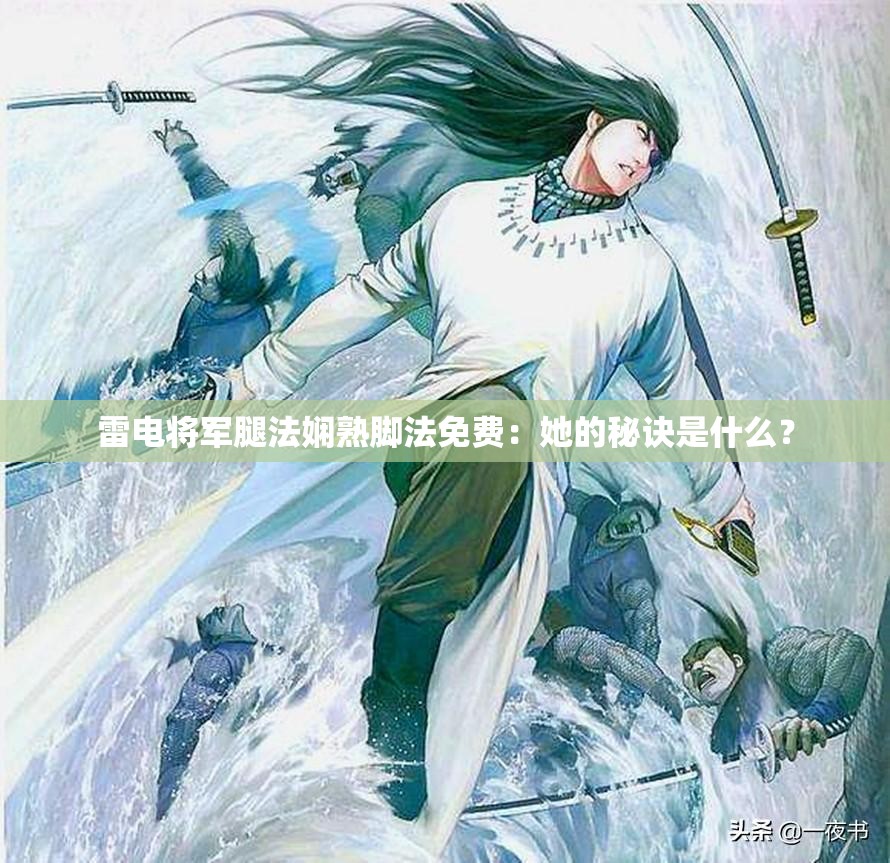 雷电将军腿法娴熟脚法免费：她的秘诀是什么？