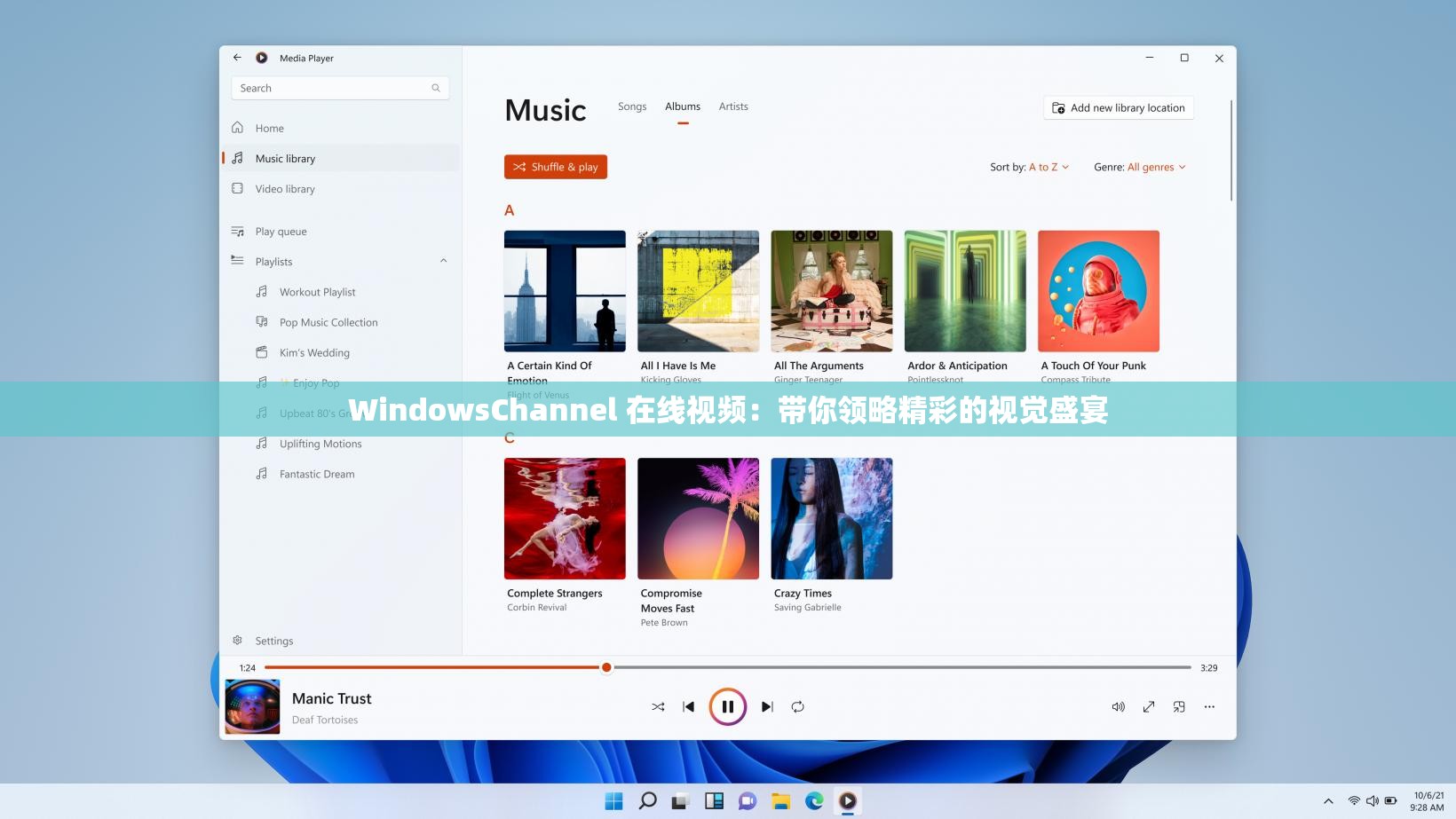 WindowsChannel 在线视频：带你领略精彩的视觉盛宴