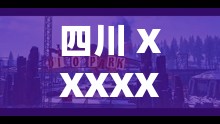 四川 XXXXXLmedjyf 画质提升：畅享极致视觉盛宴