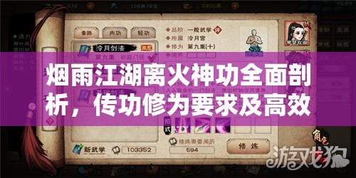 烟雨江湖离火神功全面剖析,传功修为要求及高效升级秘籍详解 烟雨江湖离火神功全面剖析,传功修为要求及高效升级秘籍详解