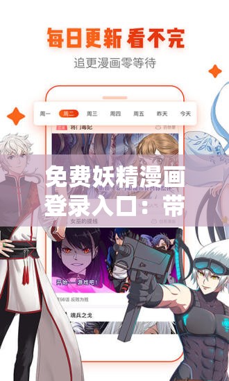 免费妖精漫画登录入口：带你走进精彩漫画世界