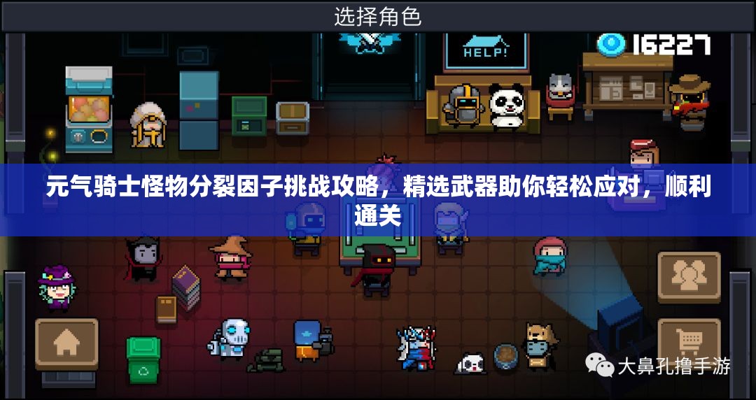 元气骑士怪物分裂因子挑战攻略,精选武器助你轻松应对,顺利通关 元气骑士怪物分裂因子挑战攻略,精选武器助你轻松应对,顺利通关