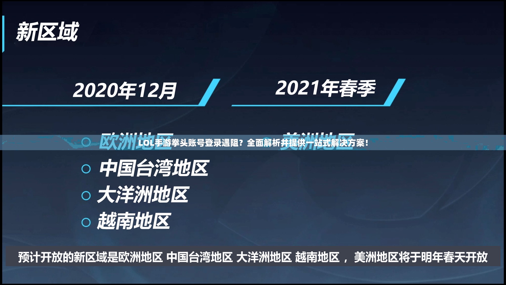 LOL手游拳头账号登录遇阻？全面解析并提供一站式解决方案！
