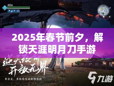 2025年春节前夕，解锁天涯明月刀手游胡小宝天命结局，你的选择将决定他的命运走向