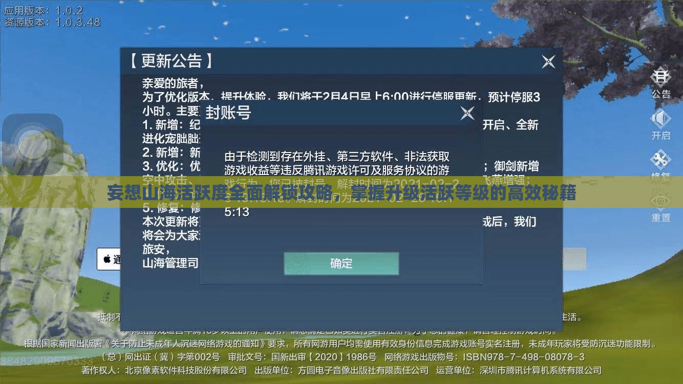 妄想山海活跃度全面解锁攻略，掌握升级活跃等级的高效秘籍