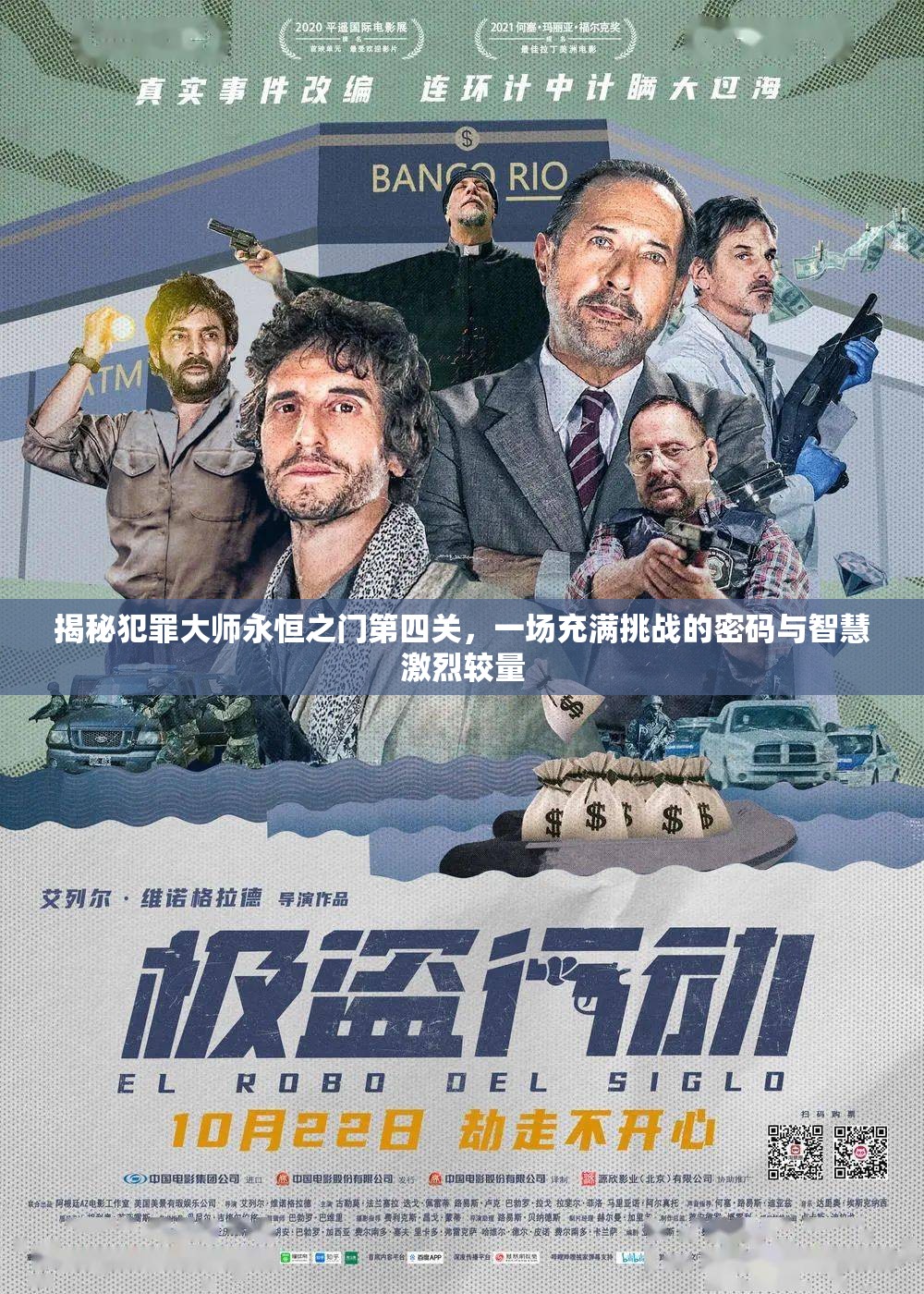 揭秘犯罪大师永恒之门第四关，一场充满挑战的密码与智慧激烈较量