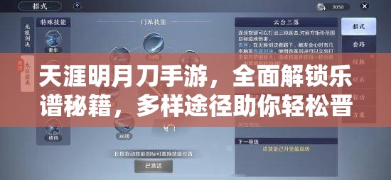 天涯明月刀手游，全面解锁乐谱秘籍，多样途径助你轻松晋升音乐大师之路