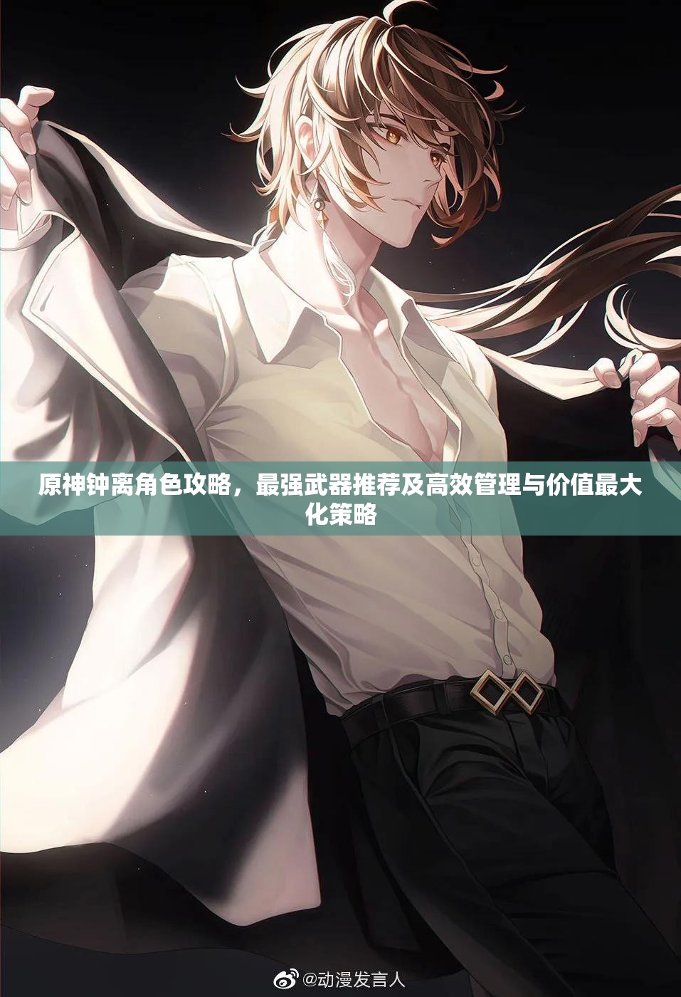 原神钟离角色攻略，最强武器推荐及高效管理与价值最大化策略