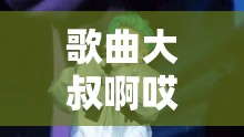 歌曲大叔啊哎哎大叔啊太洗脑，网友直呼魔性循环