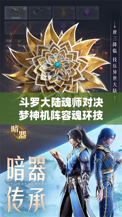 斗罗大陆魂师对决梦神机阵容魂环技能加点建议及最佳搭配技巧