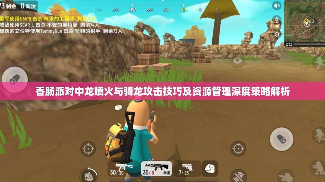香肠派对中龙喷火与骑龙攻击技巧及资源管理深度策略解析