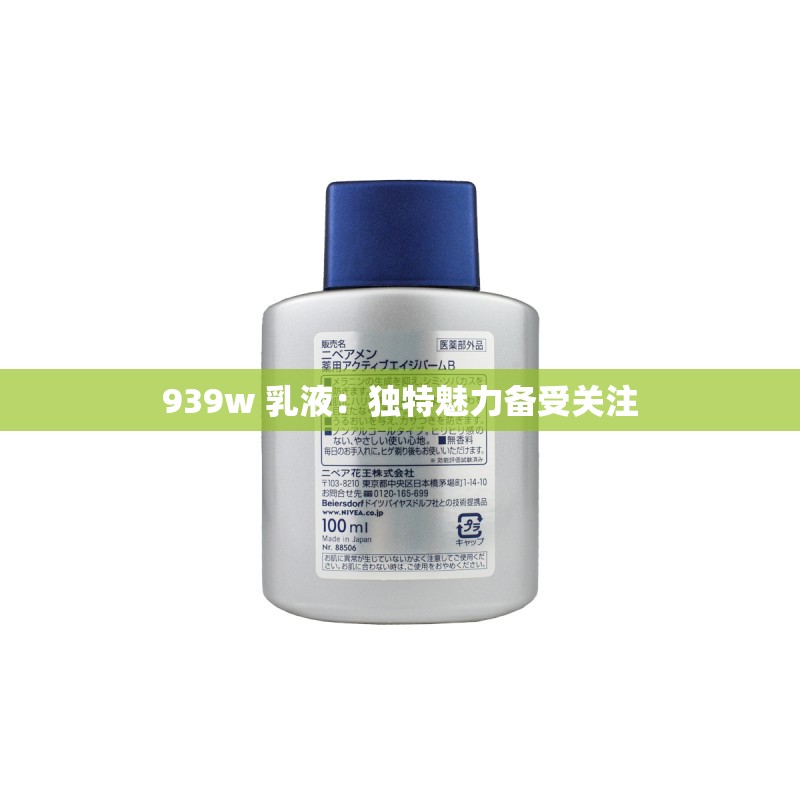 939w 乳液：独特魅力备受关注