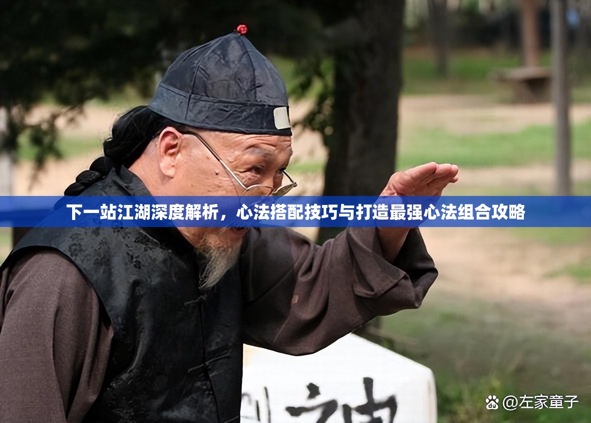 下一站江湖深度解析，心法搭配技巧与打造最强心法组合攻略