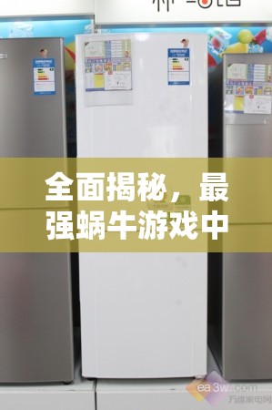 全面揭秘,最强蜗牛游戏中林德蒸汽冰箱的高效获取攻略及深度实用评测 全面揭秘,最强蜗牛游戏中林德蒸汽冰箱的高效获取攻略及深度实用评测