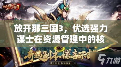 放开那三国3，优选强力谋士在资源管理中的核心作用与实战策略