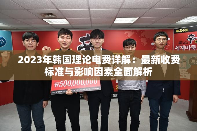 2023年韩国理论电费详解：最新收费标准与影响因素全面解析