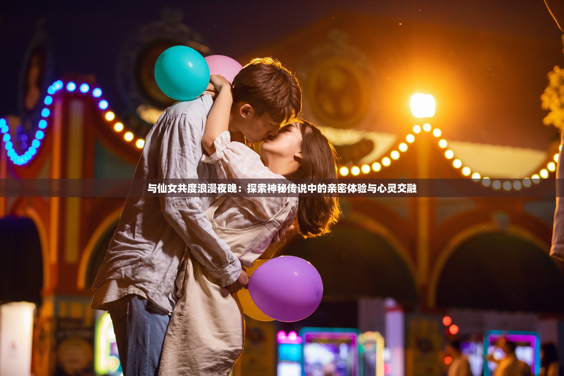 与仙女共度浪漫夜晚：探索神秘传说中的亲密体验与心灵交融