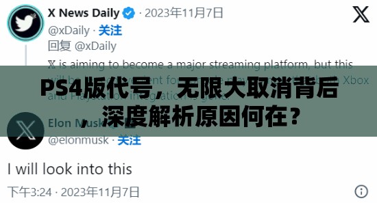 PS4版代号,无限大取消背后,深度解析原因何在? PS4版代号,无限大取消背后,深度解析原因何在?