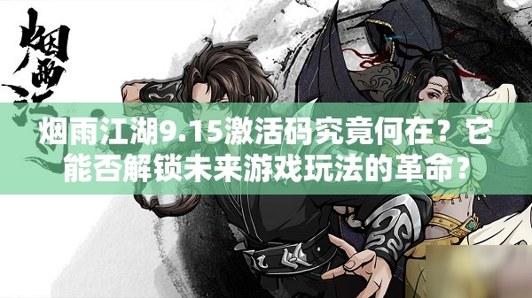 烟雨江湖9.15激活码究竟何在？它能否解锁未来游戏玩法的革命？