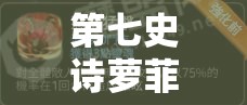 第七史诗萝菲究竟值不值得用？三色英雄深度解析及未来玩法革新预测